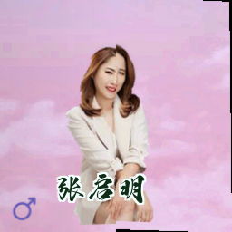 张启明