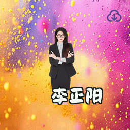 李正阳