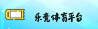乐竞官方网站